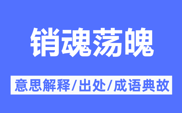 銷魂蕩魄的意思解釋,銷魂蕩魄的出處及成語典故