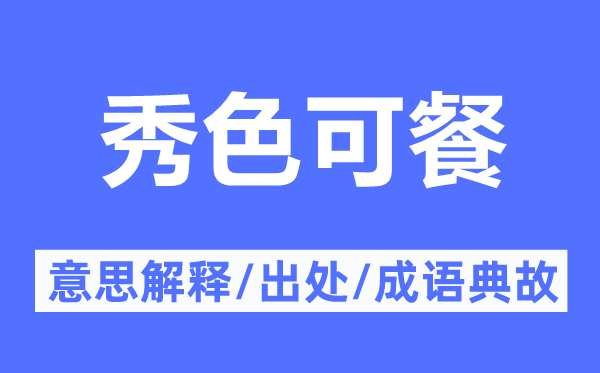 秀色可餐的意思解釋,秀色可餐的出處及成語(yǔ)典故