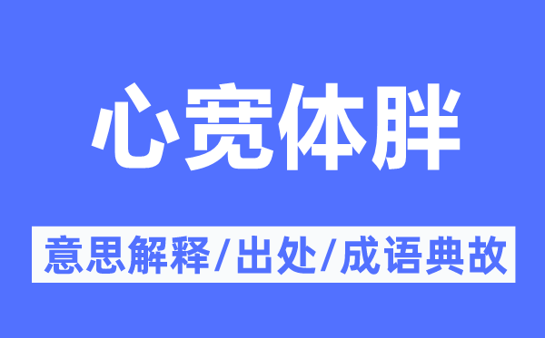 心寬體胖的意思解釋,心寬體胖的出處及成語典故