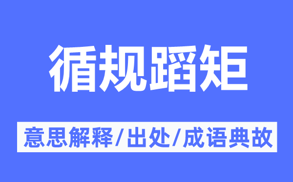 循規蹈矩的意思解釋,循規蹈矩的出處及成語典故