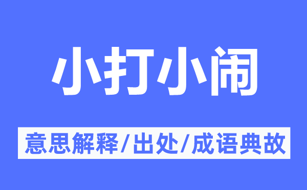 小打小鬧的意思解釋,小打小鬧的出處及成語典故