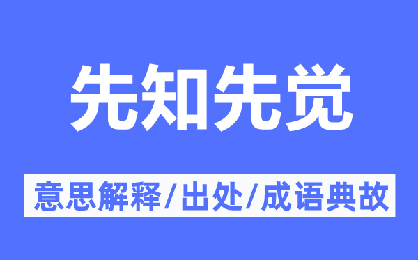 先知先覺(jué)的意思解釋,先知先覺(jué)的出處及成語(yǔ)典故