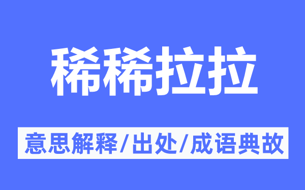 稀稀拉拉的意思解釋,稀稀拉拉的出處及成語典故