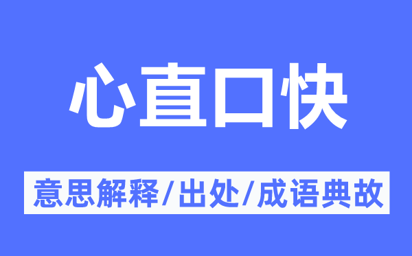 心直口快的意思解釋,心直口快的出處及成語典故