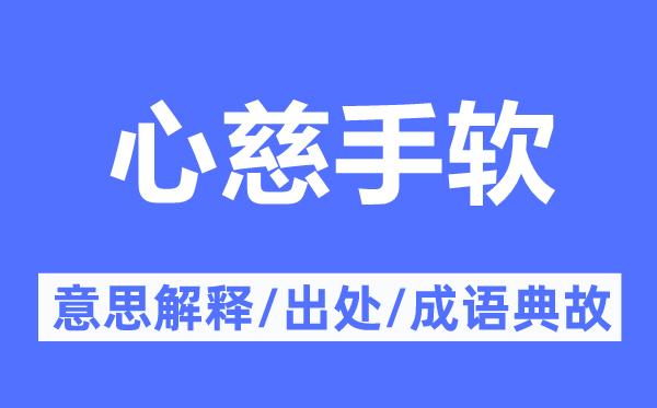 心慈手軟的意思解釋,心慈手軟的出處及成語典故