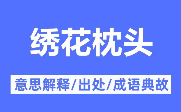 繡花枕頭的意思解釋,繡花枕頭的出處及成語典故