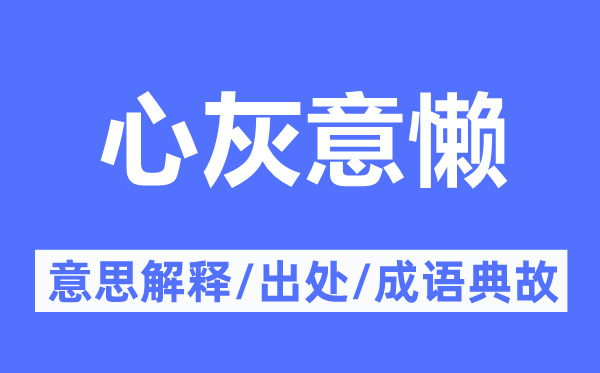 心灰意懶的意思解釋,心灰意懶的出處及成語典故