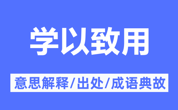 學以致用的意思解釋,學以致用的出處及成語典故