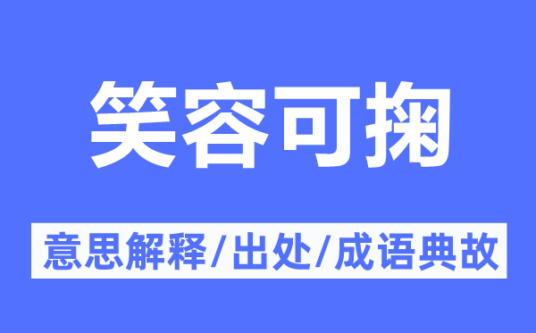 笑容可掬的意思解釋,笑容可掬的出處及成語典故