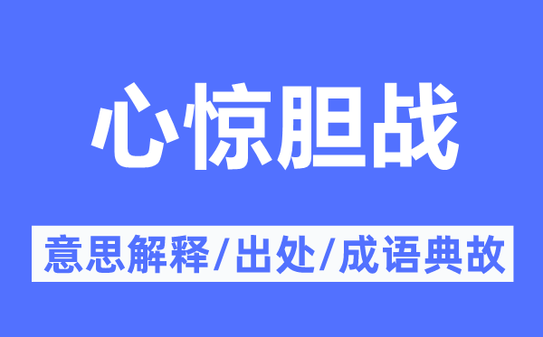 心驚膽戰的意思解釋,心驚膽戰的出處及成語典故