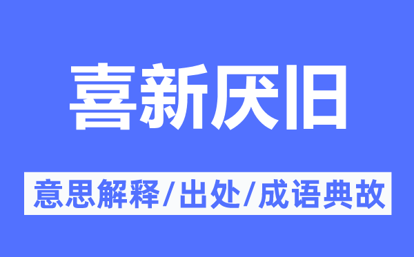 喜新厭舊的意思解釋,喜新厭舊的出處及成語典故