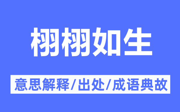 栩栩如生的意思解釋,栩栩如生的出處及成語(yǔ)典故