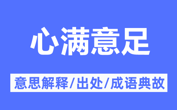 心滿意足的意思解釋,心滿意足的出處及成語典故