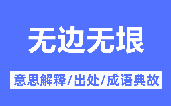 無邊無垠的意思解釋,無邊無垠的出處及成語典故