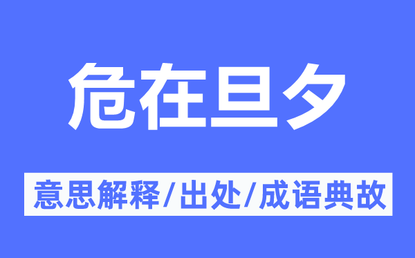 危在旦夕的意思解釋,危在旦夕的出處及成語典故