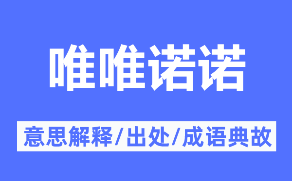 唯唯諾諾的意思解釋,唯唯諾諾的出處及成語典故