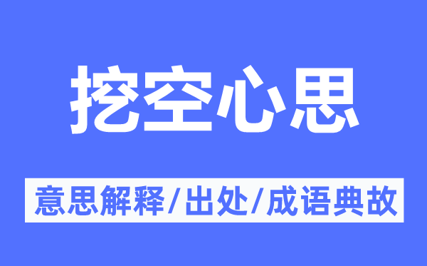 挖空心思的意思解釋,挖空心思的出處及成語典故