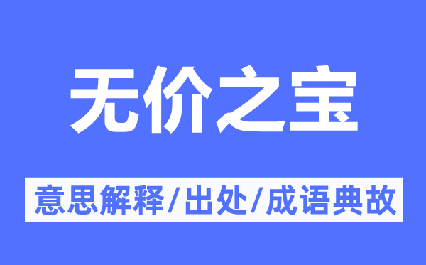 無價之寶的意思解釋,無價之寶的出處及成語典故