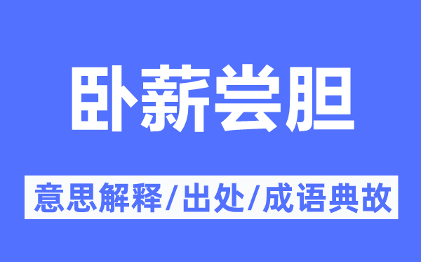 臥薪嘗膽的意思解釋,臥薪嘗膽的出處及成語(yǔ)典故