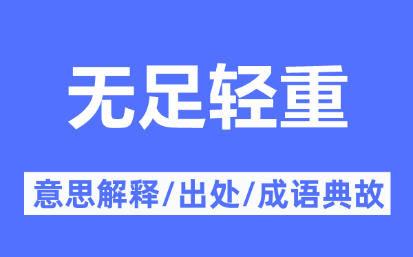 無足輕重的意思解釋,無足輕重的出處及成語典故