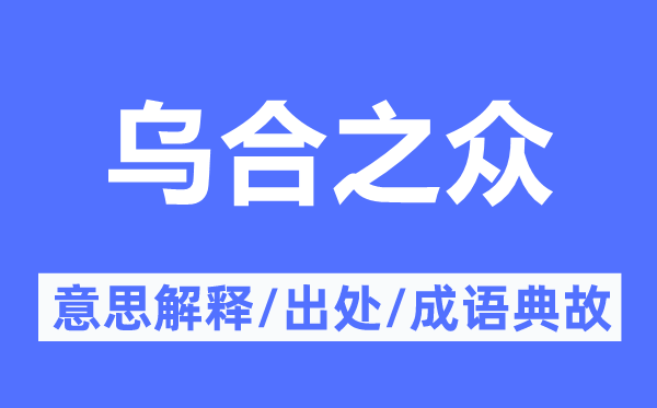 烏合之眾的意思解釋,烏合之眾的出處及成語(yǔ)典故