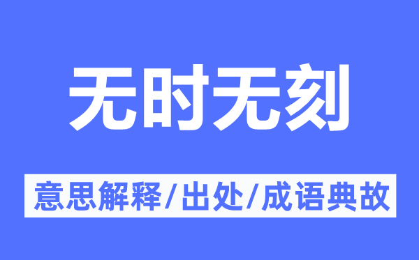 無時無刻的意思解釋,無時無刻的出處及成語典故