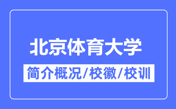 北京體育大學簡介概況,北京體育大學的校訓校徽是什么？