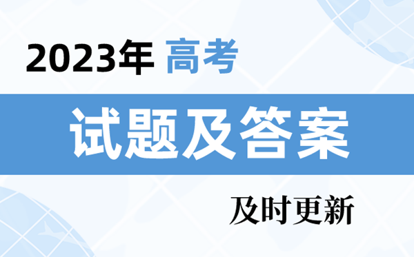 2023年高考天津卷試題及答案解析(9科全)