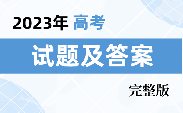 2023年全國高考真題及答案解析（7套卷完整版）