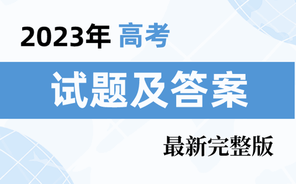 2023年江西高考試題及答案解析匯總