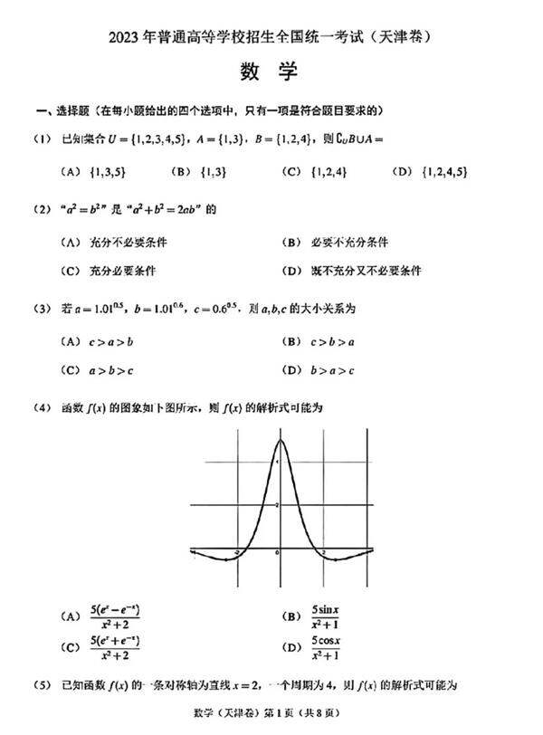 2024年高考天津卷數(shù)學(xué)試卷真題及答案解析（完整版）