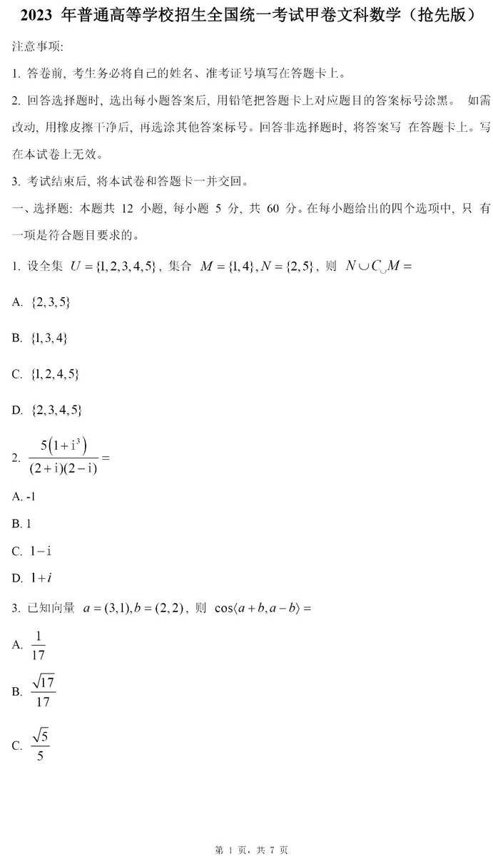 2023年全國甲卷高考文科數學試卷真題及答案解析（完整版）