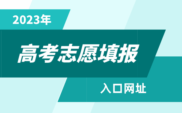 2023年高考志愿填報入口,各省市高考志愿填報系統(tǒng)網(wǎng)址