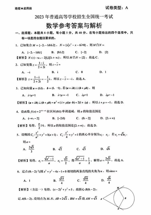 2023年新高考一卷數學試卷真題及答案解析（完整版）