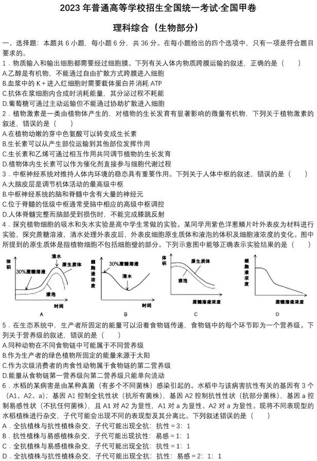 2023年全國甲卷高考理綜試卷真題及答案解析（完整版）