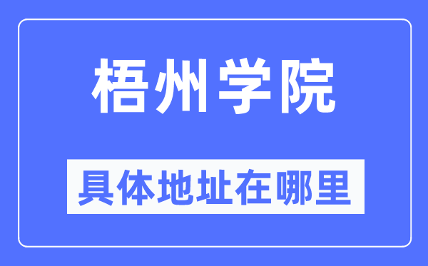 梧州學(xué)院具體地址在哪里,在梧州的哪個(gè)區(qū)？