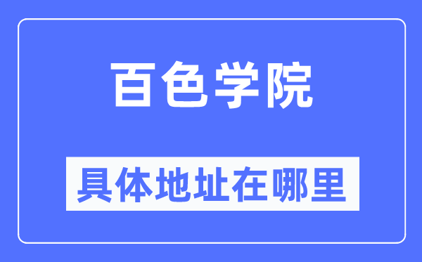 百色學院具體地址在哪里,在百色的哪個區(qū)？