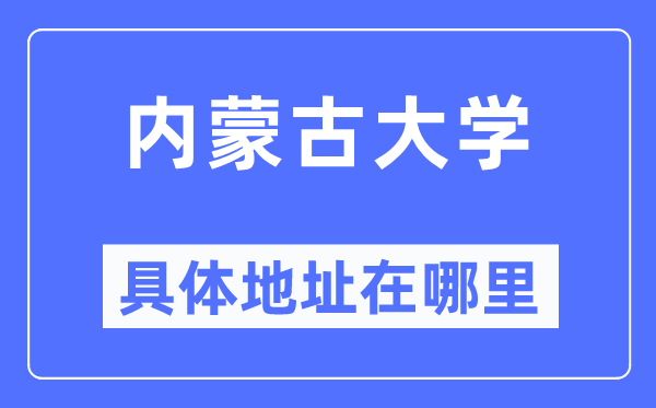 內蒙古大學具體地址在哪里,在哪個城市，哪個區？