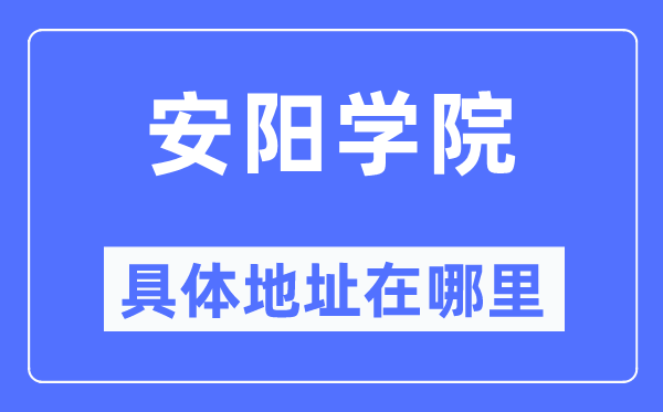 安陽學院具體地址在哪里,在安陽的哪個區？