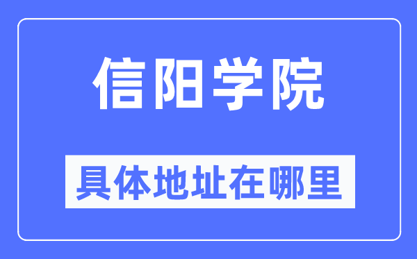 信陽學院具體地址在哪里,在信陽的哪個區？