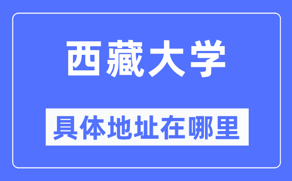 西藏大學具體地址在哪里,在哪個城市，哪個區？