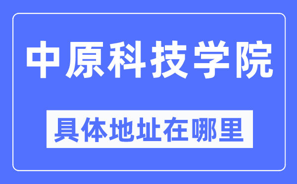 中原科技學院具體地址在哪里,在哪個城市，哪個區？