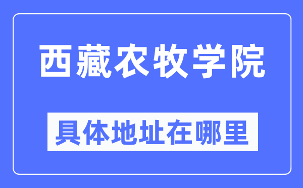 西藏農牧學院具體地址在哪里,在哪個城市，哪個區？