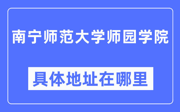 南寧師范大學師園學院具體地址在哪里,在南寧的哪個區？