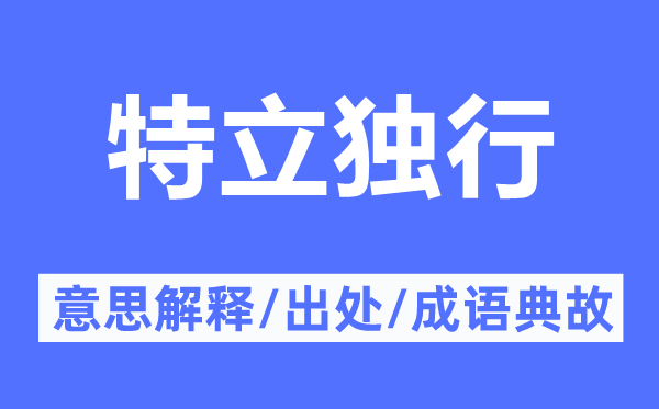 特立獨行的意思解釋,特立獨行的出處及成語典故