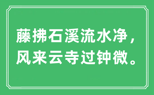 “藤拂石溪流水凈，風來云寺過鐘微。”是什么意思,出處及原文翻譯