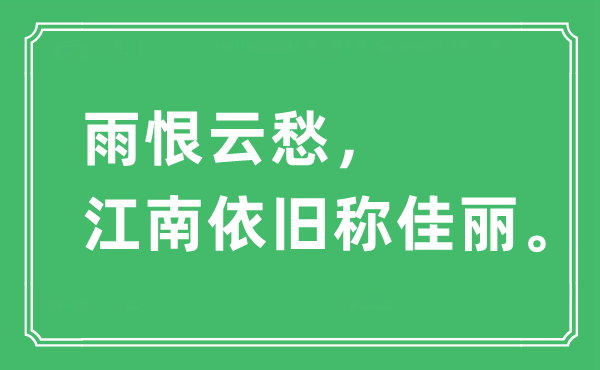 “雨恨云愁，江南依舊稱佳麗。”是什么意思,出處及原文翻譯