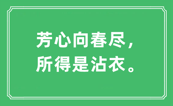 “芳心向春盡， 所得是沾衣。”是什么意思,出處及原文翻譯