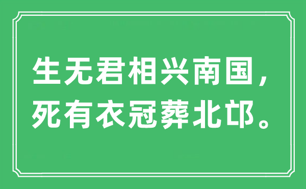 “生無君相興南國，死有衣冠葬北邙”是什么意思,出處及原文翻譯