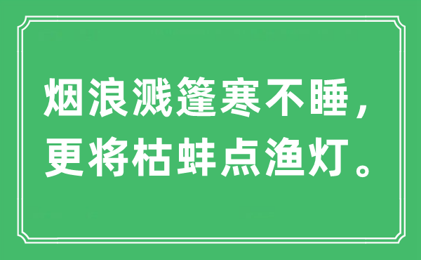 “煙浪濺篷寒不睡，更將枯蚌點漁燈。”是什么意思,出處及原文翻譯